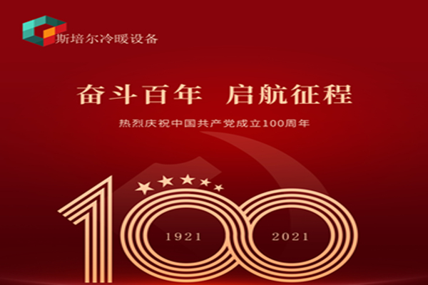 為黨慶生，斯培爾冷暖以匠心的態(tài)度向黨致敬！