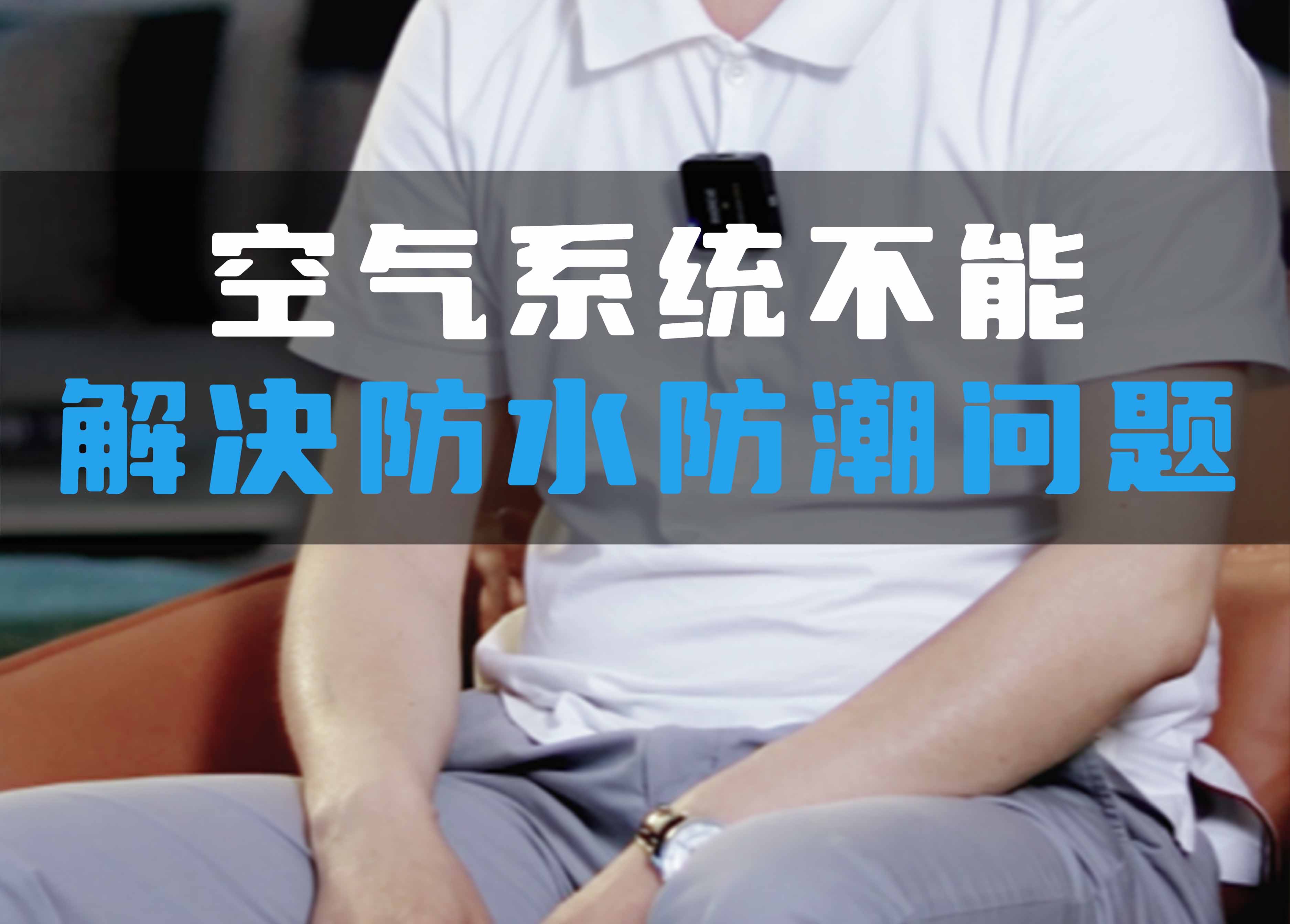 全空氣系統(tǒng)不能解決防水防潮問題！