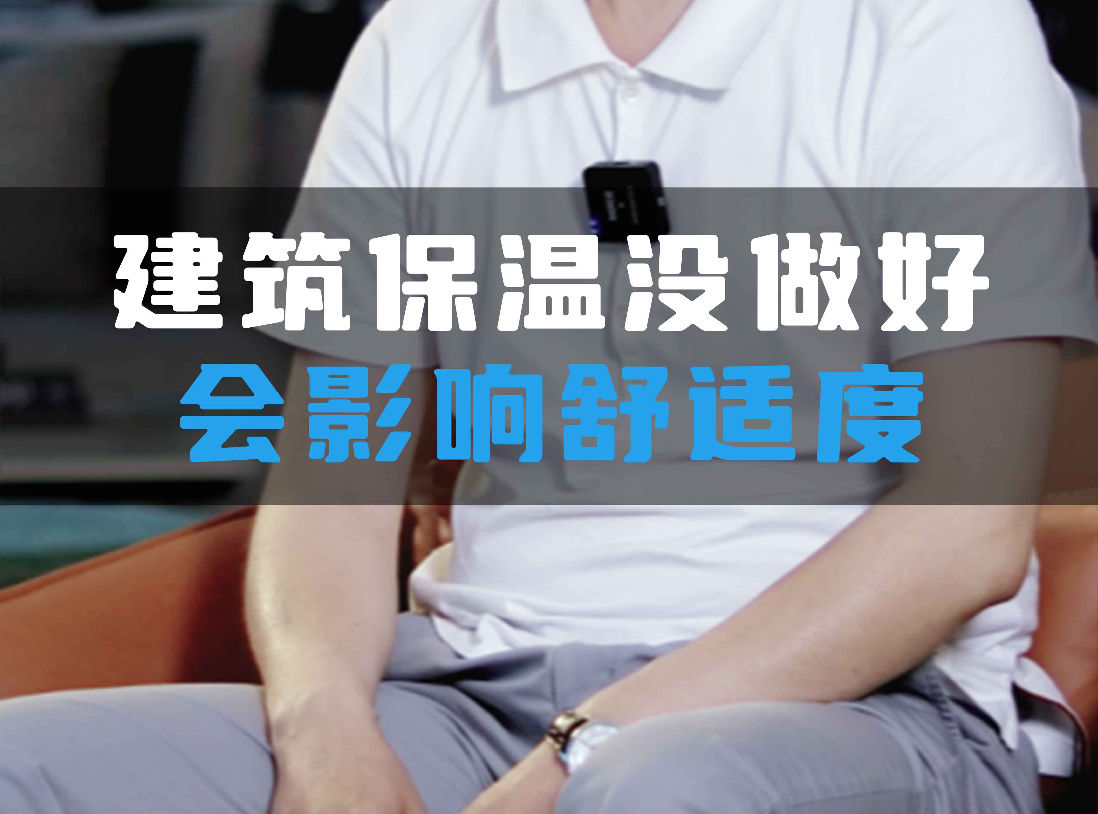 建筑保溫沒做好會影響舒適度！