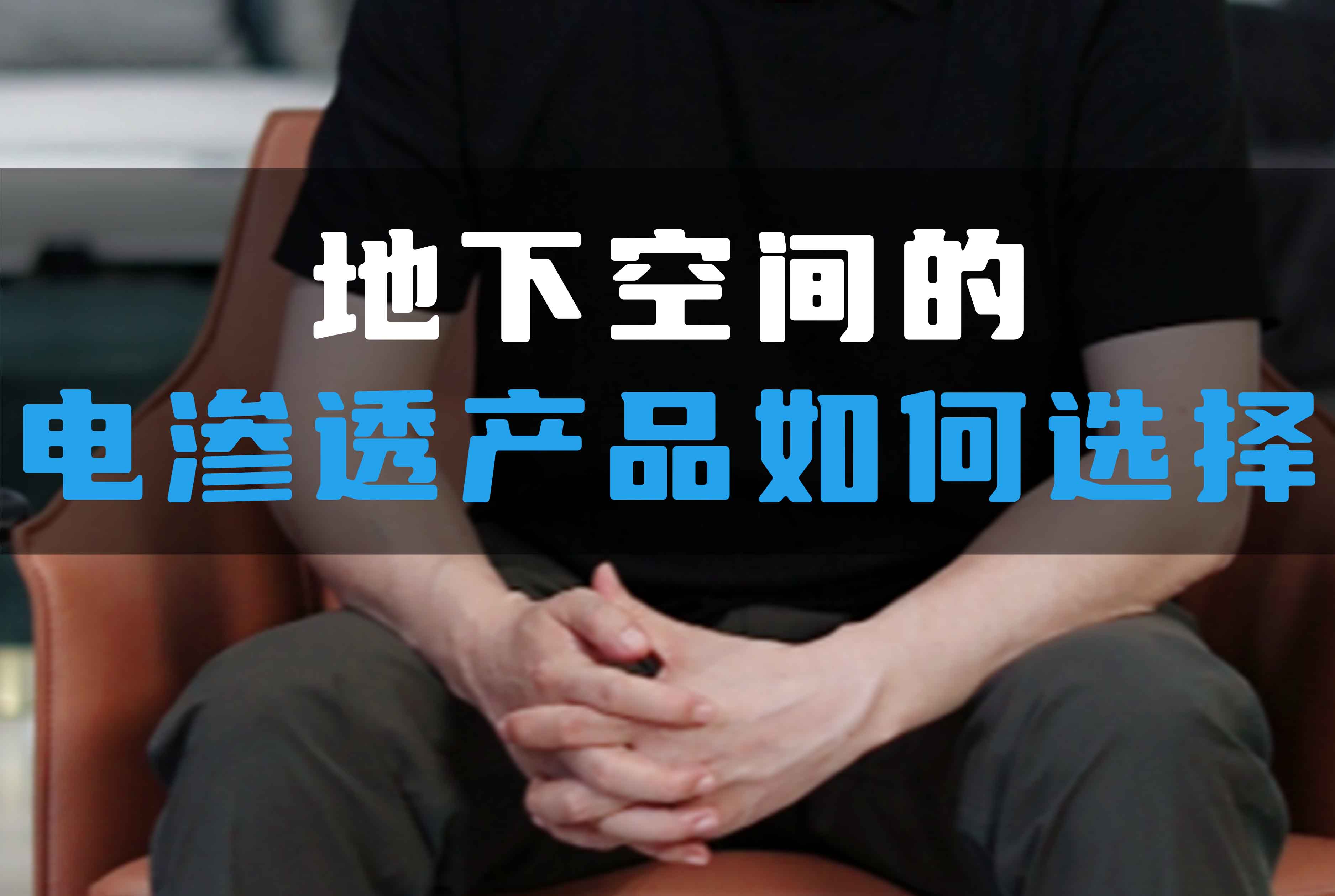 地下空間的電滲透產品如何選擇？