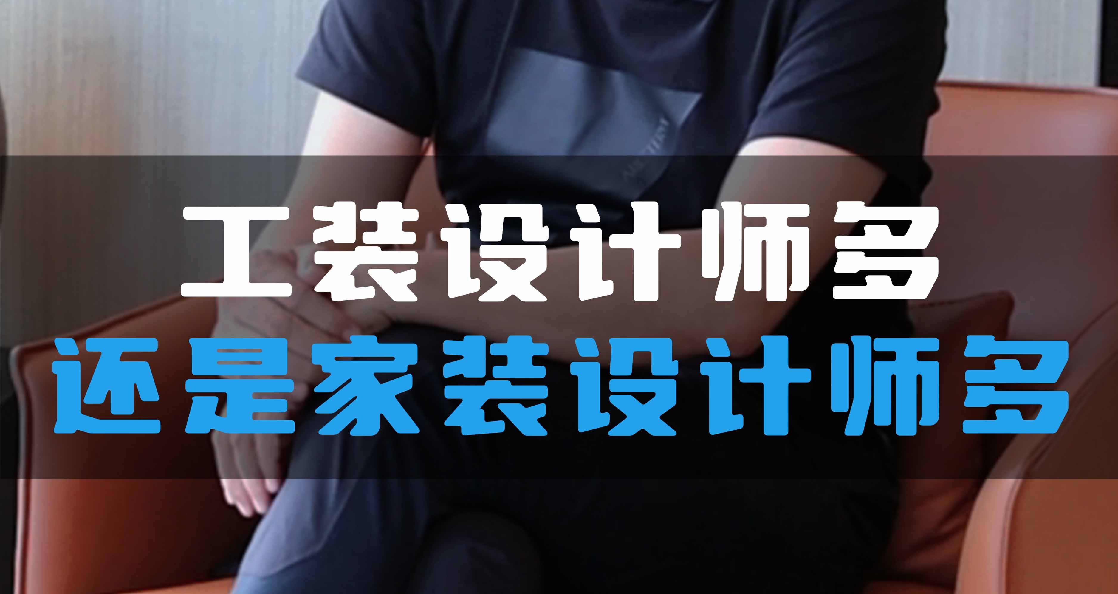全空氣系統(tǒng)，是工裝設(shè)計師多還是家裝設(shè)計師多？