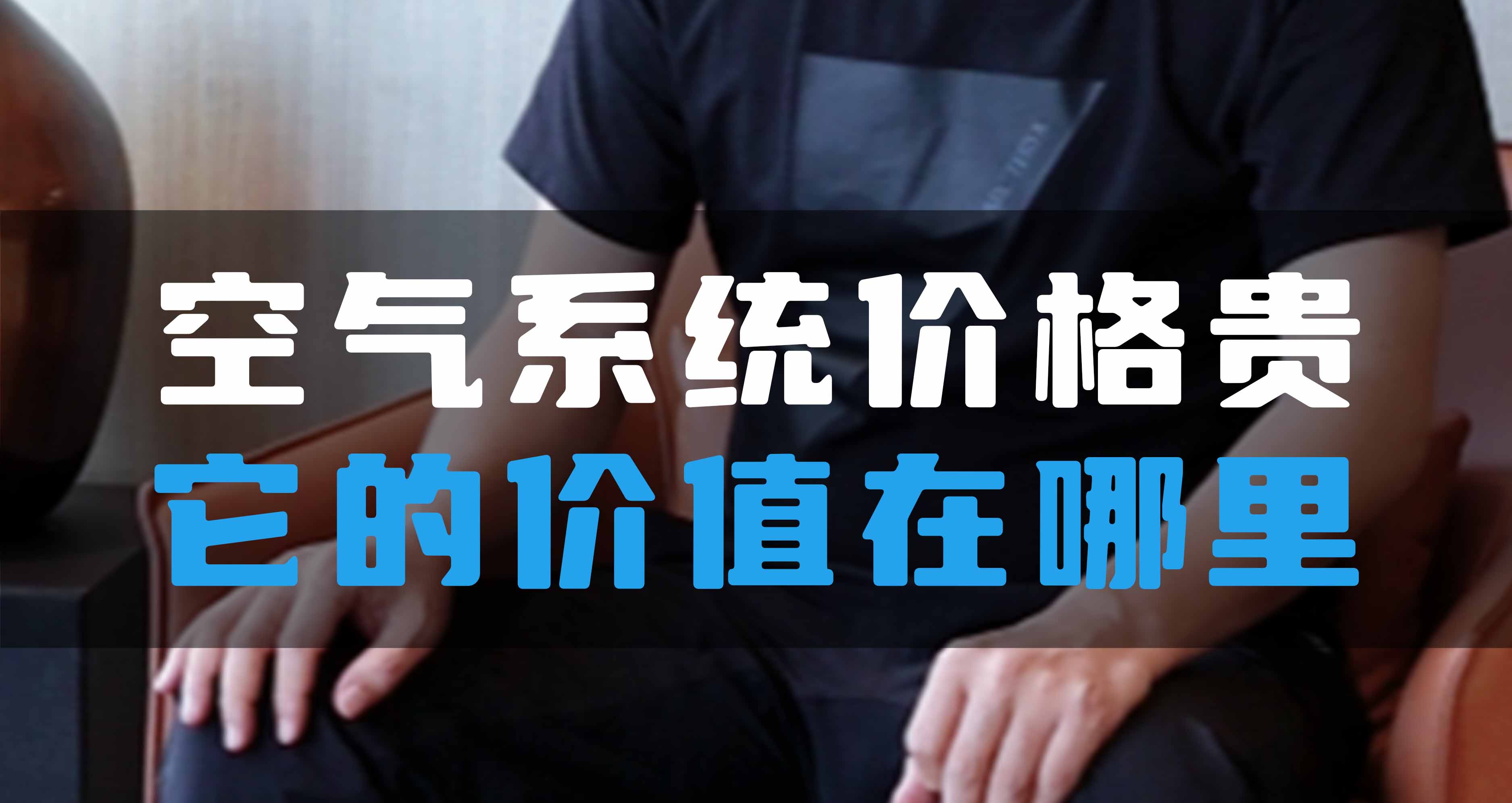 全空氣系統(tǒng)價格貴，它的價值在哪里？