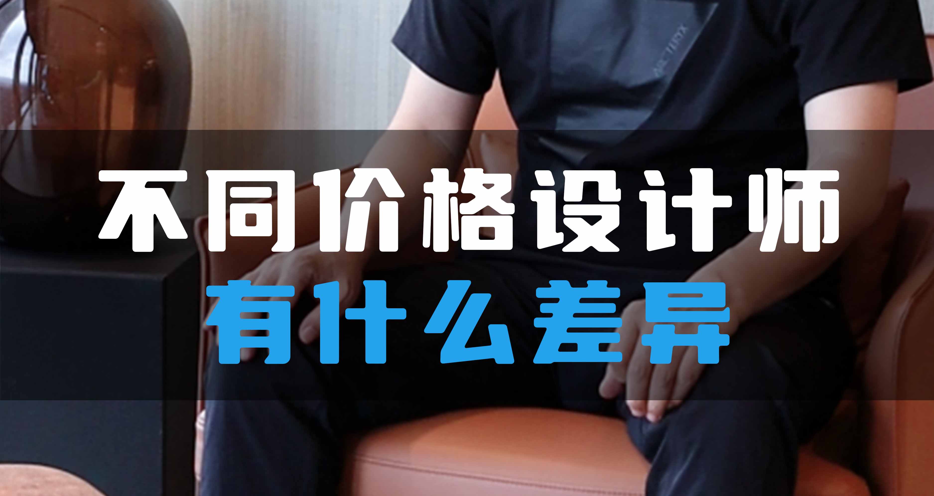 不同價格設(shè)計師有什么差異？