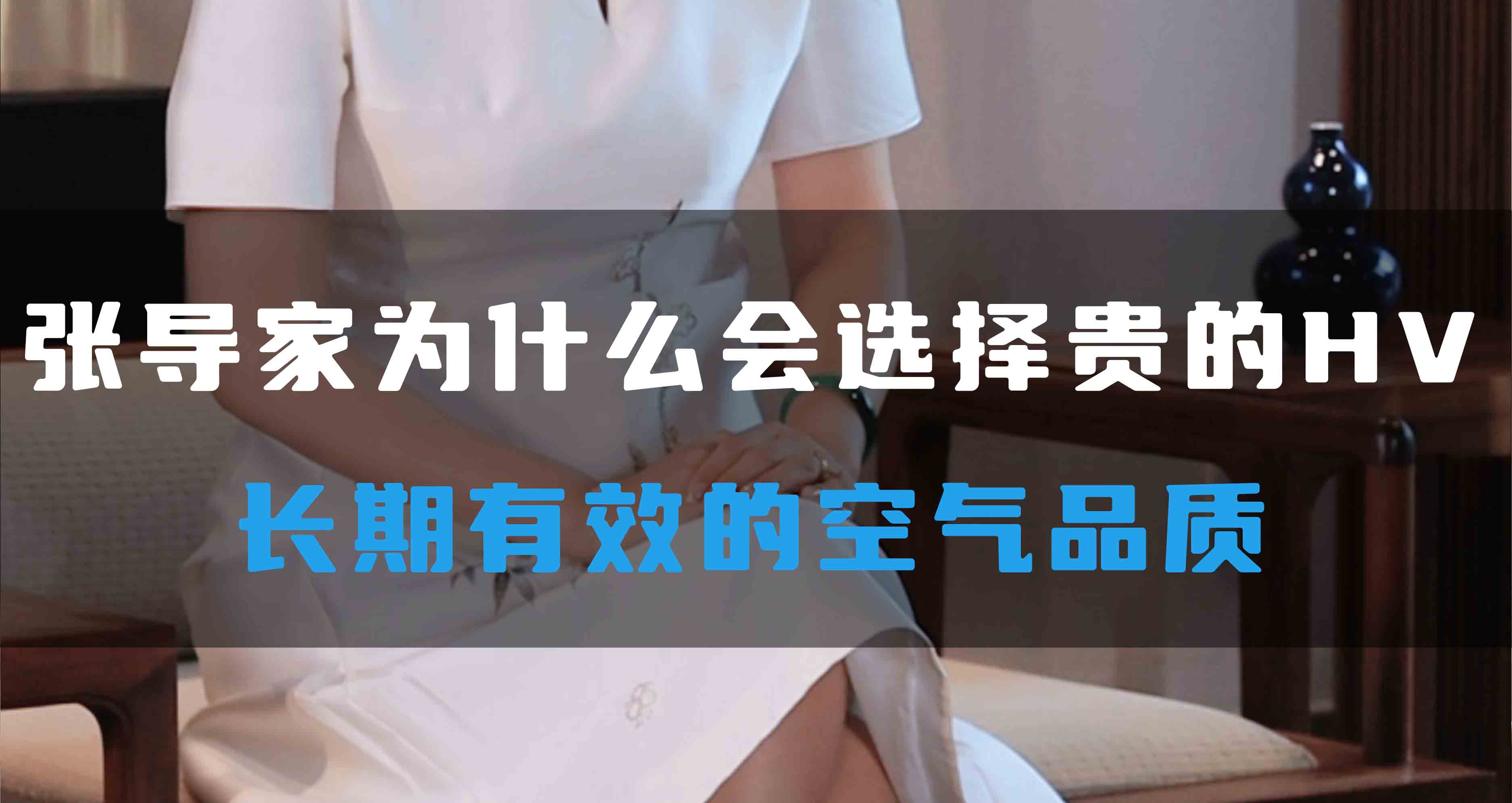 張導(dǎo)家為什么會(huì)選擇貴的HV，長(zhǎng)期有效的空氣品質(zhì)