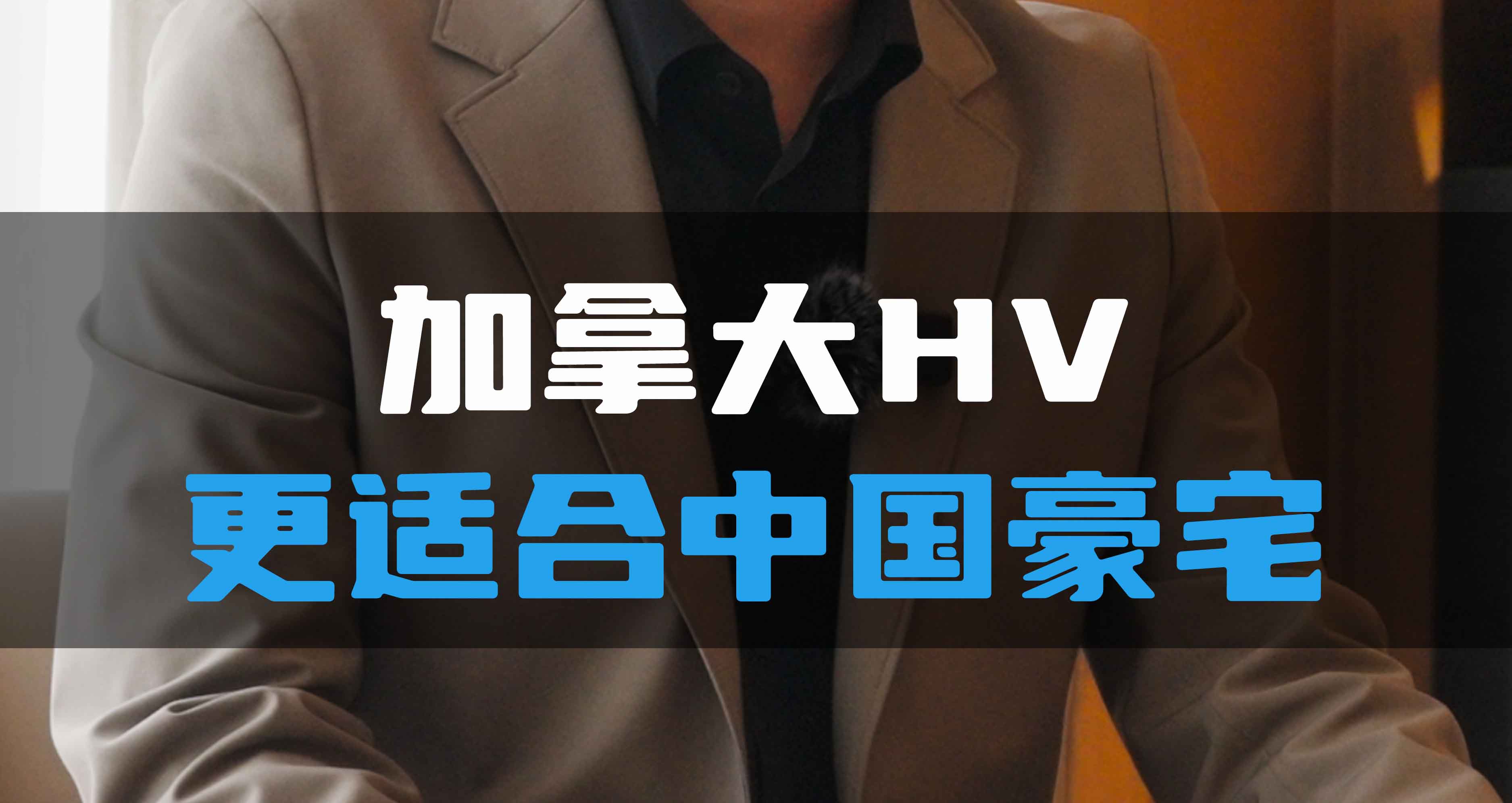 加拿大HV更適合中國豪宅！