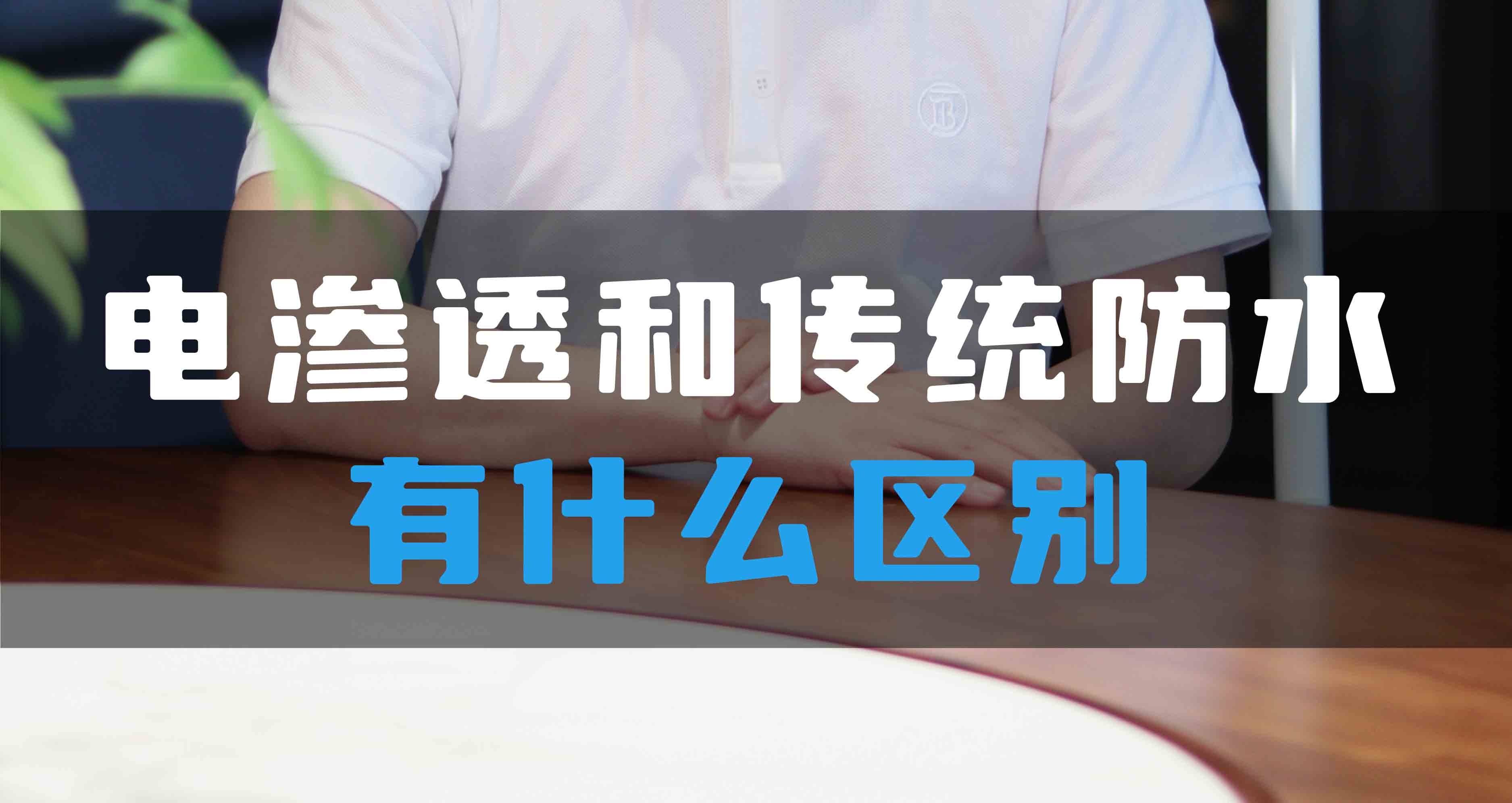 電滲透防滲防潮系統(tǒng)和傳統(tǒng)防水有什么區(qū)別？